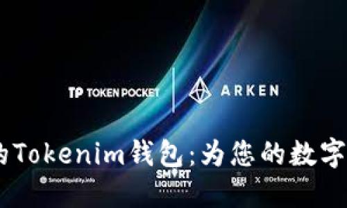 最安全、便捷的Tokenim钱包：为您的数字资产保驾护航