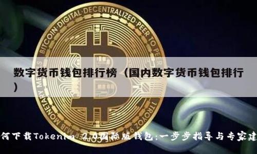 如何下载Tokenim 2.0国际版钱包：一步步指导与专家建议