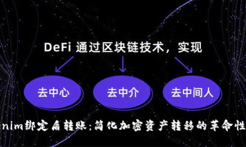 Tokenim绑定盾转账：简化加密资产转移的革命性方案