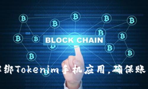 如何轻松解绑Tokenim手机应用，确保账户安全无忧