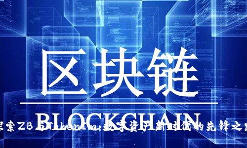 探索ZB与TokenIm：数字资产新时代的先锋之路