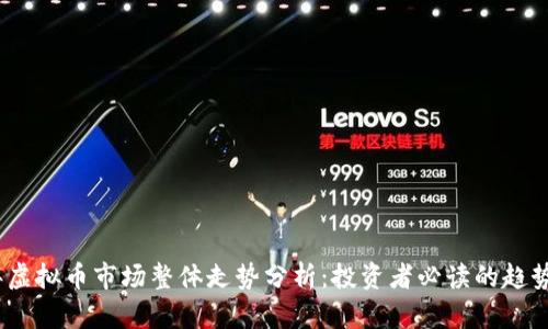 2023年虚拟币市场整体走势分析：投资者必读的趋势与机会