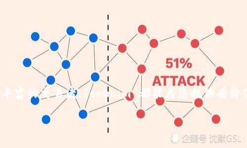 在 Tokenim 平台中遇到无法搜索的情况，可能会让用户感到困惑和沮丧。这里我们将探讨可能出现这个问题的原因以及解决方法，希望能帮助用户顺利使用 Tokenim。

Tokenim 平台简介
Tokenim 是一个专注于加密货币和区块链技术的信息查询平台。它为用户提供了数以千计的数字资产、交易对和市场动态数据。用户可以通过 Tokenim 快速找到所需的加密货币信息。然而，有时候用户可能会在搜索时遇到困难，这可能影响他们的使用体验。

无法搜索的常见原因
在使用 Tokenim 时，用户有时会发现无法进行有效的搜索。造成这种情况的原因可能有多方面，以下是一些常见的问题：

ul
    listrong网络连接问题：/strong如果用户的互联网连接不稳定或者速度缓慢，可能会导致搜索请求无法发出。/li
    listrong系统维护或故障：/strongTokenim 平台可能会定期进行系统维护，或者出现意外的技术故障，这时候搜索功能会暂时失效。/li
    listrong关键词输入错误：/strong用户在输入搜索关键词时，可能会出现拼写错误或用词不当，导致无法找到相关结果。/li
    listrong账户权限问题：/strong如果用户的账户存在问题，例如没有完成验证，可能会影响搜索功能的正常使用。/li
/ul

解决方法
面对无法搜索的情况，用户可以采取以下几种措施，以找到可能的解决方案：

ul
    listrong检查网络连接：/strong确保您的设备连接到稳定的互联网。尝试通过其他应用程序或网站来确认网络是否正常。/li
    listrong刷新页面：/strong有时候，简单地刷新页面就能解决临时故障。在大多数浏览器中，可以通过按 F5 键或点击刷新按钮来完成。/li
    listrong重启设备：/strong如果仍然无法搜索，可以试着重启您的计算机或手机。有时，重启会清除系统中的小故障。/li
    listrong仔细检查输入：/strong确保输入的关键词没有拼写错误，并尝试使用不同的关键词进行搜索。/li
    listrong查看官方公告：/strong访问 Tokenim 的官方网站或社交媒体，查看是否有关于系统维护或故障的公告。/li
    listrong联系客服：/strong如果上述方法都没有解决问题，可以联系 Tokenim 的客服，获取专业的帮助。通常，他们可以及时提供解决方案，并帮助用户恢复正常使用。/li
/ul

避免未来搜索问题的技巧
为了避免未来再次出现类似的搜索问题，用户可以遵循一些简单的最佳实践：

ul
    listrong稳定的网络环境：/strong使用高质量的网络连接，尽量避免在信号不好的地方进行搜索。/li
    listrong定期更新：/strong保持浏览器和 Tokenim 应用程序的最新版本，可以避免因兼容性问题而导致的搜索失败。/li
    listrong多渠道搜索：/strong如果 Tokenim 的搜索功能出现问题，可以尝试使用其他加密货币信息平台，如 CoinMarketCap、CoinGecko 等，进行信息查询。/li
    listrong使用常见关键词：/strong熟悉 Tokenim 的常用分类和关键词，可以提高搜索的准确性和效率。/li
/ul

总结
Tokenim 是一个强大且富有潜力的加密货币信息查询平台。但如同其他任何技术产品一样，在使用过程中可能会遇到问题。希望通过以上的说明和解决方案，用户能更好地处理搜索故障，并提高在 Tokenim 上的使用体验。如果遇到任何困难，别忘了利用提供的解决方案和支持渠道，确保您能不断获得最新的、最重要的信息。

如何利用 Tokenim 您的交易分析
如果您希望深入了解 Tokenim 的使用方式，尤其是在进行交易分析时，这里有一些切实可行的建议。当您能够顺利地进行搜索，找到直接的信息后，您将能够更好地做出交易决策。

ul
    listrong分析市场趋势：/strongTokenim 提供实时市场数据，可以帮助用户分析当前市场趋势，从而做出明智的交易决定。/li
    listrong查看历史数据：/strong用户可以查询某个加密货币的历史价格和交易量数据，以评估其潜在的投资价值。/li
    listrong设置价格提醒：/strong利用 Tokenim 的价格提醒功能，用户可以在目标价格到达时收到通知，从而避免错过交易机会。/li
    listrong分析多个交易对：/strongTokenim 提供了丰富的交易对选择，用户可以通过对比不同的交易对，寻找更有利的交易机会。/li
/ul

通过上述的深入探索和技巧，您将能够更有效地利用 Tokenim 平台，尽可能避免搜索问题，最大化您的交易潜力。无论是作为新手还是经验丰富的交易者，Tokenim 都能为您提供有价值的信息和支持，让您的投资之旅更加顺畅。

Tokenim, 搜索问题, 加密货币, 解决方案/guanjianci