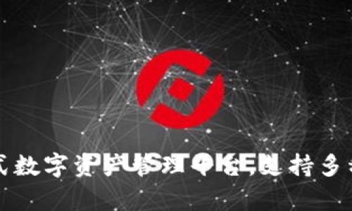 Tokenim：一站式数字资产管理平台，支持多种加密货币存储