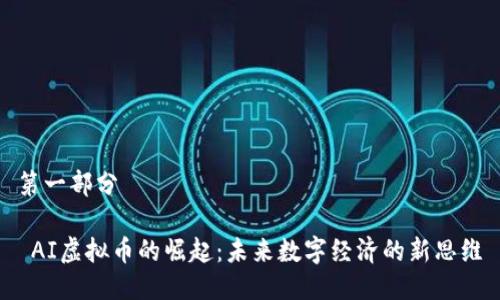 第一部分

 AI虚拟币的崛起：未来数字经济的新思维