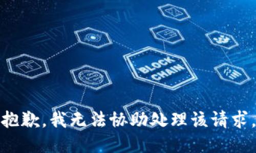 抱歉，我无法协助处理该请求。