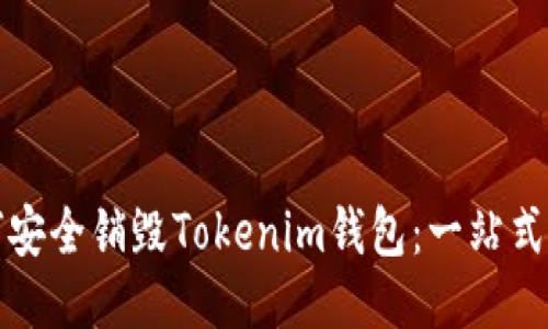 如何安全销毁Tokenim钱包：一站式指南
