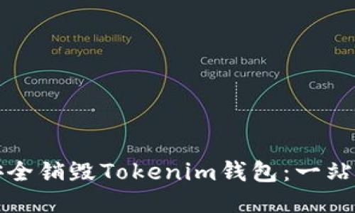 如何安全销毁Tokenim钱包：一站式指南