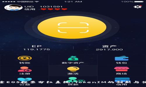 探索EOS投票分红系统：TokenIM的创新与优势