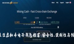 2023年最佳虚拟币电子钱包推荐：安全性、便利性