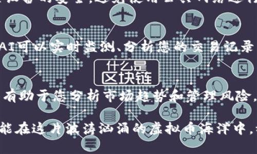 baoti掌握虚拟币交易记录的重要性：您的投资回顾与安全保障/baoti  
虚拟币, 交易记录, 区块链, 投资安全/guanjianci  

什么是虚拟币交易记录？
虚拟币交易记录是指涉及加密货币（如比特币、以太坊等）的所有买卖交易的详细信息。这些交易记录不仅包括交易的时间、金额，还包含发送方和接收方的地址，甚至有时会有交易的手续费。这些记录保存于区块链上，区块链技术确保交易的透明性和不可篡改性。

为什么虚拟币交易记录如此重要？
随着越来越多的人开始参与虚拟币投资，了解交易记录的重要性变得尤为关键。首先，交易记录是您投资的直接证明，帮助您追踪自己的资产流动。其次，随着市场的波动，了解自己的投资状况能够帮助您在需要时作出快速反应。此外，正规的交易记录对于税务申报，甚至在将来可能进行的司法审查来说，都是不可或缺的。

如何获取自己的虚拟币交易记录？
获取虚拟币交易记录并不复杂。一般来说，您只需登录您所使用的加密货币交易所账户。大部分交易所都会提供历史交易记录的下载功能。通常，可以选择特定时间段，并导出为CSV或Excel格式，以便更直观地查看。

交易记录的结构分析
常见的交易记录一般包括以下几个重要字段：
ul
    listrong时间戳：/strong交易发生的具体时间。/li
    listrong交易对：/strong例如BTC/USD，表示用比特币购买美元。/li
    listrong交易数量：/strong实际交易的加密货币数量。/li
    listrong价格：/strong交易时的单价。/li
    listrong交易手续费：/strong完成此次交易所需支付的费用。/li
    listrong总金额：/strong费用和其它因素累加后的总交易金额。/li
/ul

区块链技术在交易记录中的应用
虚拟币交易记录的存储是基于区块链技术的。这种去中心化的技术架构使得每一笔交易都无法被篡改，保证了数据的真实性和完整性。区块链不仅保证了透明度，还增强了安全性。每个交易被打包成“块”，并随着时间的推移通过共识算法弥补交易的安全性和合法性。

如何利用交易记录进行投资决策？
虚拟币交易记录为投资者提供了丰富的信息来源。通过仔细分析历史数据，投资者能够了解特定币种的价格波动趋势，从而作出更有依据的投资决策。例如，您可以追踪某种币的历史价格在特定时期内的涨跌，结合历史高低点进行判断。

虚拟币交易记录与风险管理
有效的风险管理是投资成功的关键组成部分，而交易记录则是实现风险控制的基础工具。通过分析您的历史交易，您不仅可以识别出过往投资中的错误和成功经验，还可以设定合理的止盈和止损点，从而减少损失。例如，如果您发现某种币在达到某一价格后常常回撤，那么您在未来的交易中就可以提前设置止盈。

确保交易记录的安全性
在数字货币交易中，安全性永远是最重要的。确保您的交易记录的安全性，意味着您必须关注几个方面：首先，保持您的交易所账户、钱包及相关设备的安全，避免使用公共网络进行交易，定期更换密码。其次，主动备份您的交易记录，尤其是在进行大量交易时，以防止意外数据丢失。

未来的虚拟币交易记录趋势
随着技术的发展，未来虚拟币交易记录将面临越来越多的可能性。人工智能与区块链技术的结合，将使得数据分析变得更加智能化。想象一下，AI可以实时监测、分析您的交易记录，为您提供个性化的投融资建议，这将为投资者提供更加科学和高效的决策支持。

总结
无论您是新手还是经验丰富的投资者，虚拟币交易记录都是您投资旅程中不可或缺的一部分。交易记录无疑为您提供了一个清晰的投资图景，有助于您分析市场趋势和管理风险。在这个充满不确定性的市场中，掌握交易记录，将是您实现投资成功的有效途径。

投资总是伴随着风险，而清晰的交易记录将使您在波动的市场中找到一丝安宁。记住，知识是最强大的武器，只有通过全面了解交易记录，您才能在这片波涛汹涌的虚拟币海洋中，稳稳地掌握自己的航向。