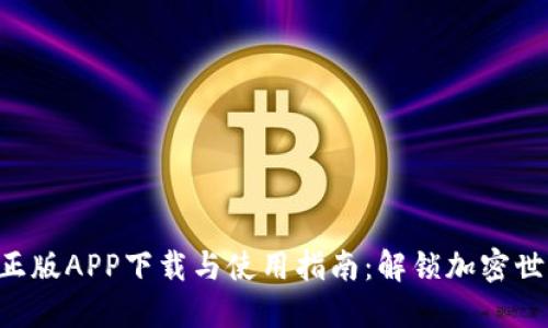 Tokenim官方正版APP下载与使用指南：解锁加密世界的全新体验