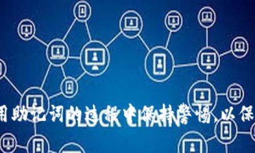 在区块链和加密货币的世界中，助记词（也称为助记词短语或种子短语）是一个重要的安全元素。在使用加密钱包时，助记词通常用于恢复钱包的私钥，从而帮助用户重新访问其数字资产。助记词的长度和内容可能会有所不同，通常有以下几种常见格式：

1. **12个单词**：这是许多钱包的标准选择。用户在创建钱包时生成12个随机单词作为助记词。这种方式平衡了安全性和易用性。
   
2. **15个单词**：这个选项相对少见，但某些钱包会提供15个单词的助记词，以增加安全性。

3. **18个、21个或24个单词**：这些选项通常出现在对安全性要求较高的场景中。更长的助记词能够提供更强的安全性，因为它们的复杂性更高。

无论助记词的数量如何，用户都应妥善保存，并尽量避免将其透露给他人，因为任何获取助记词的人都可以访问相应的钱包。

### 助记词的功能与重要性

助记词的主要功能是方便用户记忆和安全保管。它的优点在于：

- **人性化**：与长串的数字和字母相比，单词更易于记忆。
- **安全备份**：用户可以通过助记词在不同的设备上恢复钱包，确保资产的安全和可访问性。
- **标准化**：大多数现代加密钱包使用BIP39标准生成助记词，使得不同钱包之间可以方便地互通。

### 助记词的生成和使用

1. **生成**：
    - 用户在创建钱包时，系统会随机选择一些单词。
    - 这些单词通常来自一个词库，确保唯一性与随机性。

2. **使用**：
    - 如果用户遗忘密码或更换设备，可以通过输入助记词恢复钱包。

### 安全建议

为了确保助记词的安全，用户可以采取以下措施：

- **离线保存**：将助记词写下来，并保存在安全的地方，如安全箱中。
- **避免数字存储**：尽量避免将助记词存储在网络上或电子设备中，降低被黑客攻击的风险。
- **使用冷钱包**：将资金存储在冷钱包中，减少在线交易的需求，提高安全性。

### 总结

总之，助记词在区块链和加密货币的使用中至关重要，为用户提供了便利和安全。然而，用户需谨慎对待，在使用助记词的过程中保持警惕，以保护自己的数字资产安全。