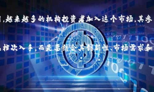 虚拟币（或称加密货币）是近年来快速发展的金融科技产品。关于虚拟币的商品档次，首先需要理解几个关键因素。虚拟币并不属于传统商品的范畴，而是金融工具，其价值和特性在很多方面与股票、债券等金融资产相似。

1. 虚拟币的定义与本质
虚拟币是一种基于区块链技术的数字货币，其最著名的代表是比特币（Bitcoin）。与传统法定货币不同，虚拟币并没有中央银行或国家的支持，其价值主要来源于市场供需关系。可以说，虚拟币属于一种新兴的资产类别。

2. 虚拟币的市场定位
从市场定位来看，虚拟币可以被视为高风险高回报的投资工具。许多投资者将其作为资产组合的一部分，希望通过投资虚拟币获取超额收益。与股票市场相比，虚拟币市场波动性更大，这使得其被视为一种高档次的投资商品。

3. 虚拟币的种类与档次
虚拟币种类繁多，其中包括比特币、以太坊、瑞波币、莱特币等。这些币种在市场中的表现差异很大，可以根据其市值和用途进行划分。比如，比特币因其领先地位和广泛应用而被许多投资者视为“数字黄金”，因此在商品档次上更高。

4. 虚拟币的创新性与独特卖点
虚拟币之所以能够快速发展，根本原因在于其创新性。它通过去中心化、透明性和安全性等特点，颠覆了传统金融体系。区块链技术的应用使得交易更加高效，降低了交易成本，吸引了大量的关注。因此，虚拟币不仅是一种商品，也是一种创新的金融理念。

5. 虚拟币的法律地位及合规性
尽管虚拟币的潜在价值很高，但其法律地位却相对模糊。在不同国家和地区，关于虚拟币的监管政策各异。一些国家对此持支持态度，认为其能推动金融科技发展，而另一些国家则出于风险管理和金融稳定的考虑，采取了限制或禁止的措施。因此，在投资虚拟币时，了解其所在地区的法律法规极为重要。

6. 虚拟币的风险与挑战
虚拟币市场的高收益伴随着高风险，价格波动剧烈，使得投资者面临巨大的市场风险。此外，安全问题也是一个不容忽视的挑战。黑客攻击、交易所倒闭等事件频频发生，给投资者带来了重大的财产损失。在投资之前，必须充分了解并评估这些风险。

7. 如何正确看待虚拟币
虚拟币的投资需要理性的态度。尽管其市场前景广阔，但作为一种投资工具，应该保持警惕和谨慎。在参与投资时，必要的教育和信息获取是必不可少的。投资者应避免盲目跟风，深入研究市场动态和趋势。

8. 未来展望
展望未来，虚拟币的发展仍然充满希望。随着区块链技术的不断推进，虚拟币有可能在金融交易、跨境支付等领域发挥更大的作用。越来越多的机构投资者加入这个市场，其参与度的增加将有助于市场的成熟与稳定。尽管虚拟币存在风险，但在适当的监管和技术革新下，其未来仍然值得期待。

总结
虚拟币传达了一种新的经济模式，在资产配置的层面上，对于投资者来说，它既是机会也是挑战。对虚拟币的定位不应仅仅从商品档次入手，而是要结合其创新性、市场需求和法律环境等多方面因素进行综合判断。这是一个复杂而又充满机遇的领域，只有理性看待，才能在其中找到适合自己的发展路径。

bianoti虚拟币的档次及其市场前景分析/bianoti
虚拟币,投资风险,区块链技术,金融科技/guanjianci