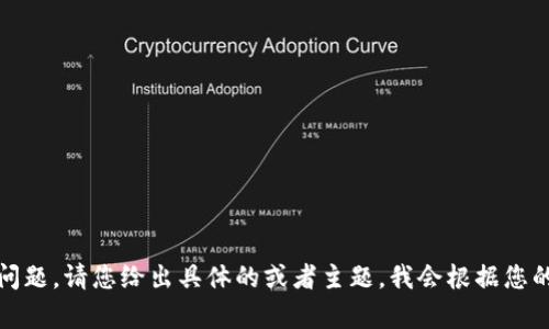 抱歉，似乎出现了一些问题。请您给出具体的或者主题，我会根据您的需求撰写详细的内容。