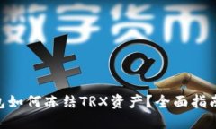 Tokenim钱包如何冻结TRX资产？全面指南与实用技巧