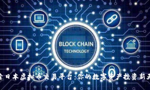 探索日本虚拟币交易平台：你的数字资产投资新天地