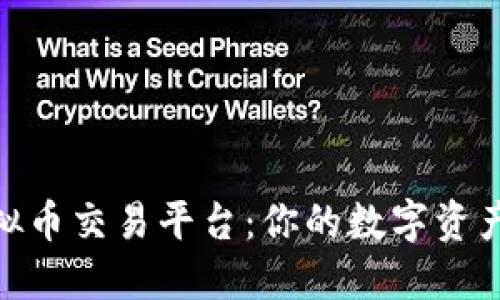 探索日本虚拟币交易平台：你的数字资产投资新天地
