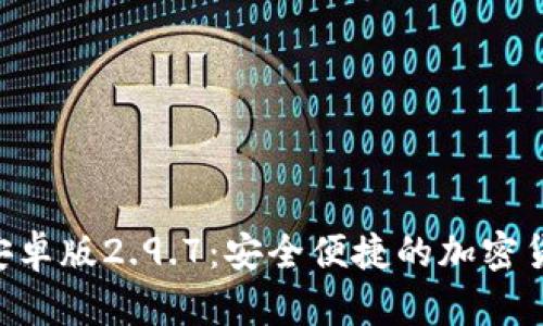 Tokenim钱包安卓版2.9.7：安全便捷的加密货币管理新选择