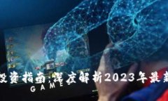 平凉虚拟币投资指南：深度解析2023年最新趋势与