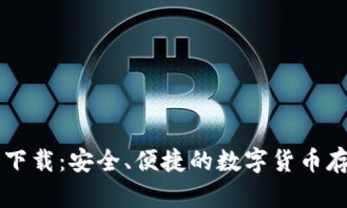 im数字钱包下载：安全、便捷的数字货币存储解决方案