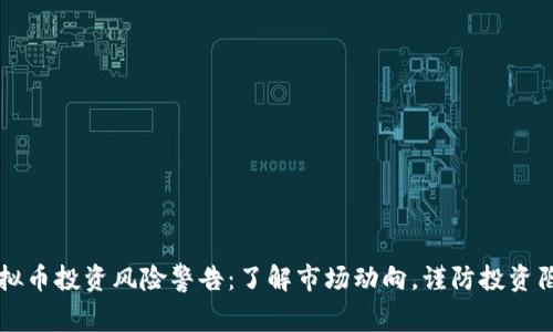虚拟币投资风险警告：了解市场动向，谨防投资陷阱