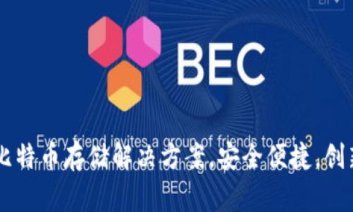 Tokenim：您的比特币存储解决方案，安全便捷，创新科技引领未来