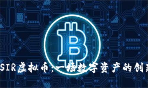 “探索SIR虚拟币：一场数字资产的创新革命