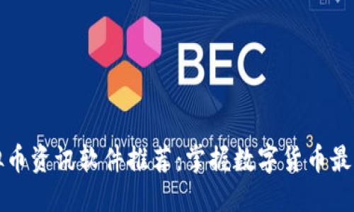 支付  
2023年虚拟币资讯软件推荐：掌握数字货币最前沿的秘密！