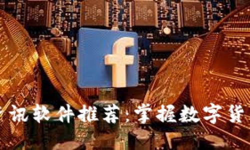 支付  
2023年虚拟币资讯软件推荐：掌握数字货币最前沿的秘密！