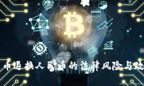 虚拟货币退换人民币的法律风险与政策解读