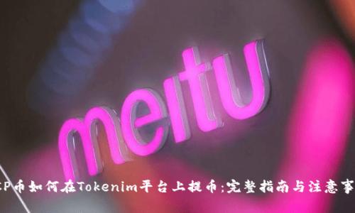 ICP币如何在Tokenim平台上提币：完整指南与注意事项