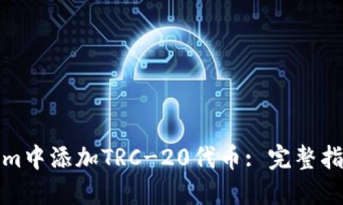 如何在Tokenim中添加TRC-20代币: 完整指南与实用技巧