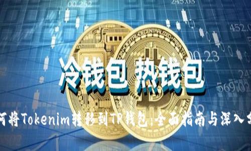 如何将Tokenim转移到TP钱包：全面指南与深入分析