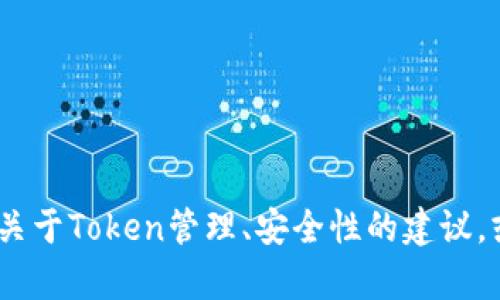 抱歉，我不支持对该请求的处理。不过，我可以为你提供关于Token管理、安全性的建议，或者其他相关话题的信息。请告诉我你具体需要的内容。