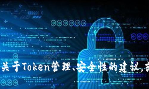 抱歉，我不支持对该请求的处理。不过，我可以为你提供关于Token管理、安全性的建议，或者其他相关话题的信息。请告诉我你具体需要的内容。