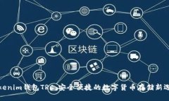 Tokenim钱包TRC：安全便捷的数字货币存储新选择