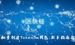如何批量创建Tokenim钱包：新手指南与技巧