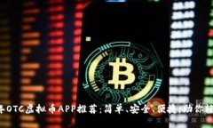 2023年OTC虚拟币APP推荐：简单、安全、便捷，助你