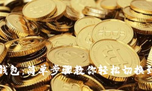 Tokenim钱包：简单步骤教你轻松切换到BSC网络