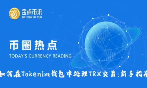 如何在Tokenim钱包中处理TRX交易：新手指南