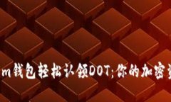 如何通过Tokenim钱包轻松认领DOT：你的加密资产管