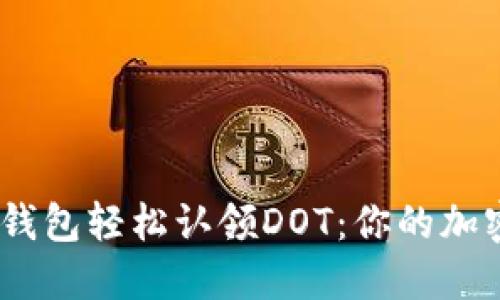 如何通过Tokenim钱包轻松认领DOT：你的加密资产管理新选择！