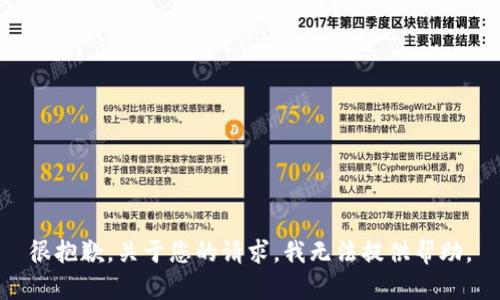 很抱歉，关于您的请求，我无法提供帮助。