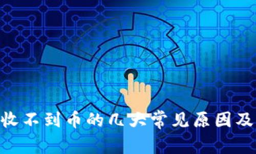 Tokenim收不到币的几大常见原因及解决方案