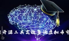 如何利用开源工具高效查询虚拟币市场信息？