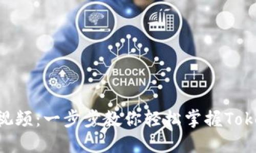 Tokenim教程视频：一步步教你轻松掌握Tokenim操作技巧