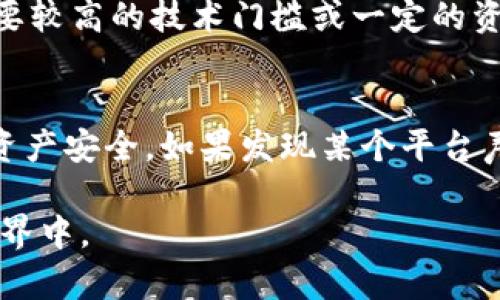 iyao签到送虚拟币的平台正规吗？深度解读与风险揭秘/iyao  
虚拟币平台, 签到送币, 赚钱方式, 风险评估/guanjianci  

引言  
在数字时代，虚拟货币的出现为我们的生活带来了诸多变化，随之而来的“签到送虚拟币”这一新兴活动如雨后春笋般涌现。很多人被这种看似轻松的赚钱方式吸引，但在享受这份便利的同时，是否考虑过其中的风险与合法性？本文将深入探讨这些平台的正规性，帮助读者理性看待这一现象。  

什么是签到送虚拟币的平台？  
签到送虚拟币的平台，通常是指那些鼓励用户通过每天签到、完成特定任务等方式，获取一定数量的虚拟货币奖励的在线平台。这种方式在社交媒体、在线游戏平台甚至一些购物网站上都显得尤为常见。用户只需简单的操作，就能收到看似丰厚的虚拟币，这种做法自然吸引了大量用户的关注。  

签到送虚拟币的平台的基本机制  
这些平台多半会通过特定的签到机制，设定用户每天登录、签到或完成其他简单任务，以换取用户回馈的虚拟货币。一般来说，越是活跃的用户，获得的奖励就会越多。一些平台甚至会通过邀请好友、参与活动等方式，进一步增加用户的收益。这种模式在一定程度上能激励用户的活跃度，形成良性的循环。  

潜在的风险与陷阱  
尽管签到送虚拟币的平台看起来颇具吸引力，但用户需切记，潜藏风险。首先，这类平台的合法性参差不齐，部分平台可能未获得相关法律许可，存在诈骗的可能性。其次，虚拟币的价值波动性极大，平台的奖励可能在短时间内贬值，导致耗费的时间和精力得不到应有的回报。此外，用户在注册这些平台时需提供个人信息，如手机号码和支付信息，如果平台不够正规，用户的隐私可能面临风险。  

如何辨别感兴趣的平台的正规性？  
在选择是否加入签到送虚拟币的平台时，用户应较为谨慎。首先，可以通过查询该平台的注册信息与运营时间来了解其背景。一个成立时间较长、运营正常的平台，其信誉度相对更高。其次，查看用户的评价与反馈非常重要，可以通过在线论坛或社交媒体获取一些真实的用户体验。此外，平台的透明度也很重要，正规的平台一般会清楚地解释虚拟币的来源、具体的变现方式等信息，若存在模棱两可的情况，需引起警觉。  

合法的虚拟币获取方法  
如果你对虚拟币充满兴趣，除了签到送币的平台，还有其他合法、稳妥的获取方式。例如，参与区块链项目的早期投资、通过去中心化交易所进行交易、参与技术开发或贡献代码等。这些方式通常需要较高的技术门槛或一定的资金投入，但从长远来看，风险相对可控。  

总结与建议  
签到送虚拟币的平台虽有其吸引人的地方，但潜在风险令其并不是每一个人都适合参与的活动。对于普通用户而言，理性选择与参与显得尤为重要。在追求收益的同时，也要注意保护个人隐私和资产安全。如果发现某个平台声称可以通过签到轻松赚钱，并且没有详细的运营说明或用户反馈，那么就应十分小心。  

总之，虽然虚拟货币的未来无比广阔，但在投资和参与之前，了解其中的风险与合理的操作手法显得尤为重要。希望在看完本文后，读者能够拥有更加清晰的认知，更加理智地参与到虚拟货币的世界中。