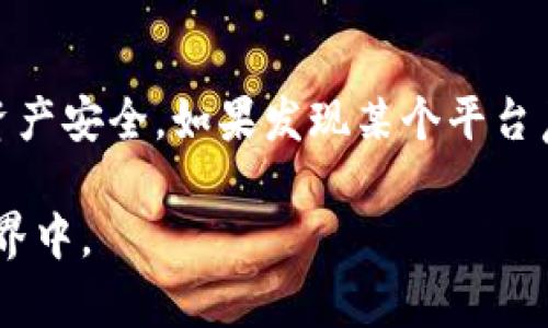 iyao签到送虚拟币的平台正规吗？深度解读与风险揭秘/iyao  
虚拟币平台, 签到送币, 赚钱方式, 风险评估/guanjianci  

引言  
在数字时代，虚拟货币的出现为我们的生活带来了诸多变化，随之而来的“签到送虚拟币”这一新兴活动如雨后春笋般涌现。很多人被这种看似轻松的赚钱方式吸引，但在享受这份便利的同时，是否考虑过其中的风险与合法性？本文将深入探讨这些平台的正规性，帮助读者理性看待这一现象。  

什么是签到送虚拟币的平台？  
签到送虚拟币的平台，通常是指那些鼓励用户通过每天签到、完成特定任务等方式，获取一定数量的虚拟货币奖励的在线平台。这种方式在社交媒体、在线游戏平台甚至一些购物网站上都显得尤为常见。用户只需简单的操作，就能收到看似丰厚的虚拟币，这种做法自然吸引了大量用户的关注。  

签到送虚拟币的平台的基本机制  
这些平台多半会通过特定的签到机制，设定用户每天登录、签到或完成其他简单任务，以换取用户回馈的虚拟货币。一般来说，越是活跃的用户，获得的奖励就会越多。一些平台甚至会通过邀请好友、参与活动等方式，进一步增加用户的收益。这种模式在一定程度上能激励用户的活跃度，形成良性的循环。  

潜在的风险与陷阱  
尽管签到送虚拟币的平台看起来颇具吸引力，但用户需切记，潜藏风险。首先，这类平台的合法性参差不齐，部分平台可能未获得相关法律许可，存在诈骗的可能性。其次，虚拟币的价值波动性极大，平台的奖励可能在短时间内贬值，导致耗费的时间和精力得不到应有的回报。此外，用户在注册这些平台时需提供个人信息，如手机号码和支付信息，如果平台不够正规，用户的隐私可能面临风险。  

如何辨别感兴趣的平台的正规性？  
在选择是否加入签到送虚拟币的平台时，用户应较为谨慎。首先，可以通过查询该平台的注册信息与运营时间来了解其背景。一个成立时间较长、运营正常的平台，其信誉度相对更高。其次，查看用户的评价与反馈非常重要，可以通过在线论坛或社交媒体获取一些真实的用户体验。此外，平台的透明度也很重要，正规的平台一般会清楚地解释虚拟币的来源、具体的变现方式等信息，若存在模棱两可的情况，需引起警觉。  

合法的虚拟币获取方法  
如果你对虚拟币充满兴趣，除了签到送币的平台，还有其他合法、稳妥的获取方式。例如，参与区块链项目的早期投资、通过去中心化交易所进行交易、参与技术开发或贡献代码等。这些方式通常需要较高的技术门槛或一定的资金投入，但从长远来看，风险相对可控。  

总结与建议  
签到送虚拟币的平台虽有其吸引人的地方，但潜在风险令其并不是每一个人都适合参与的活动。对于普通用户而言，理性选择与参与显得尤为重要。在追求收益的同时，也要注意保护个人隐私和资产安全。如果发现某个平台声称可以通过签到轻松赚钱，并且没有详细的运营说明或用户反馈，那么就应十分小心。  

总之，虽然虚拟货币的未来无比广阔，但在投资和参与之前，了解其中的风险与合理的操作手法显得尤为重要。希望在看完本文后，读者能够拥有更加清晰的认知，更加理智地参与到虚拟货币的世界中。