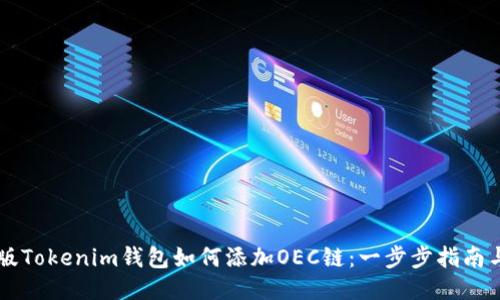 手机版Tokenim钱包如何添加OEC链：一步步指南与技巧